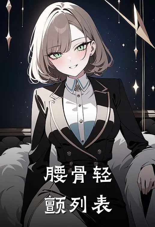 腰骨轻颤列表