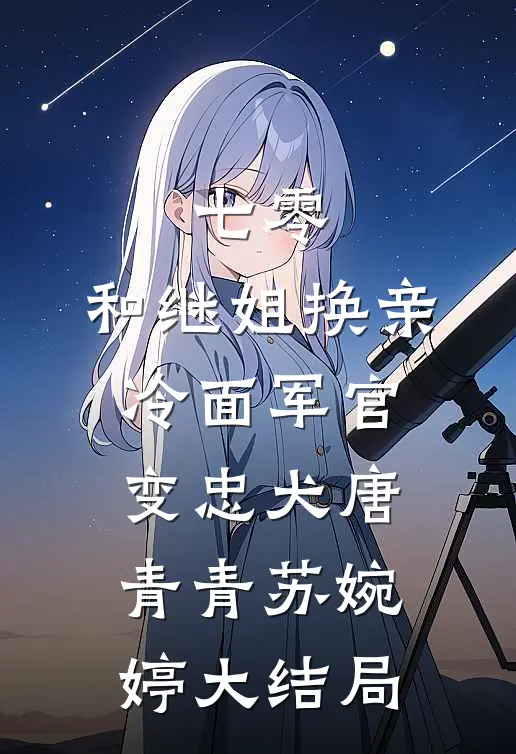 七零：和继姐换亲冷面军官变忠犬唐青青苏婉婷大结局
