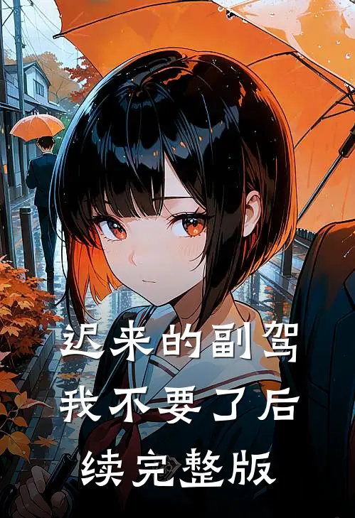 迟来的副驾，我不要了后续完整版