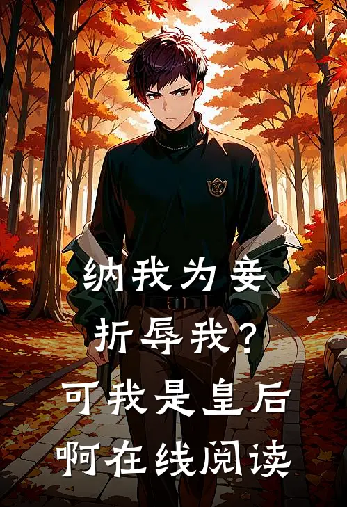 纳我为妾折辱我？可我是皇后啊在线阅读