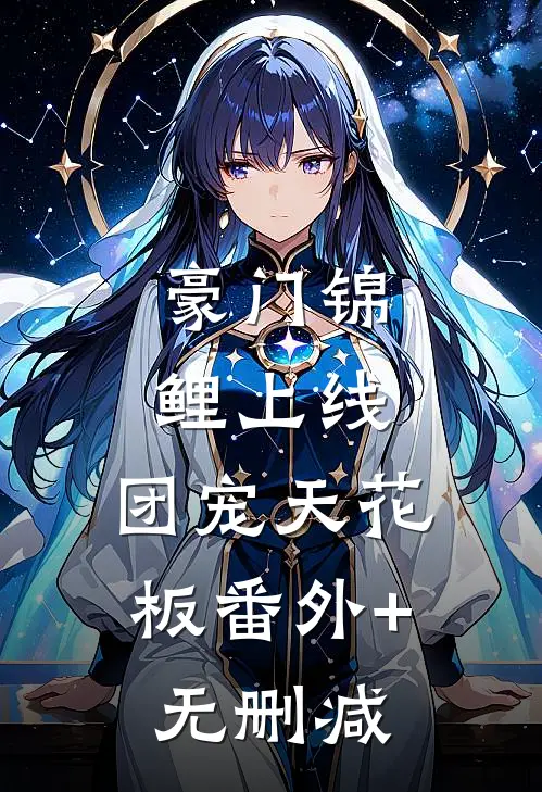 豪门锦鲤上线，团宠天花板番外+无删减