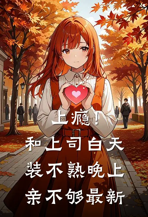 上瘾！和上司白天装不熟晚上亲不够最新