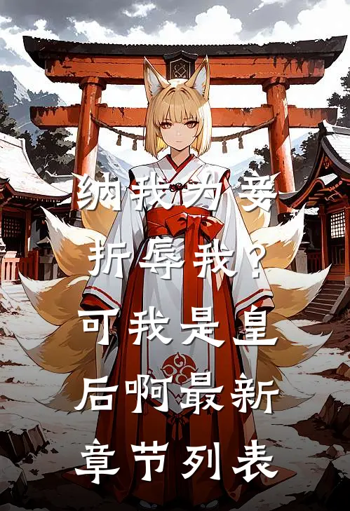纳我为妾折辱我？可我是皇后啊最新章节列表