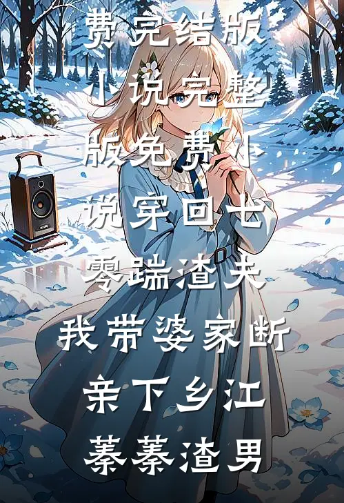 穿回七零踹渣夫，我带婆家断亲下乡(江蓁蓁渣男)免费完结版小说_完整版免费小说穿回七零踹渣夫，我带婆家断亲下乡(江蓁蓁渣男)
