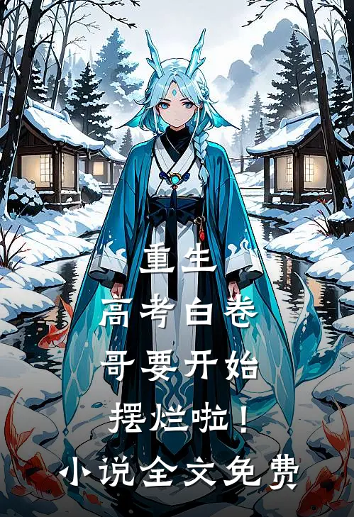 重生：高考白卷，哥要开始摆烂啦！小说全文免费