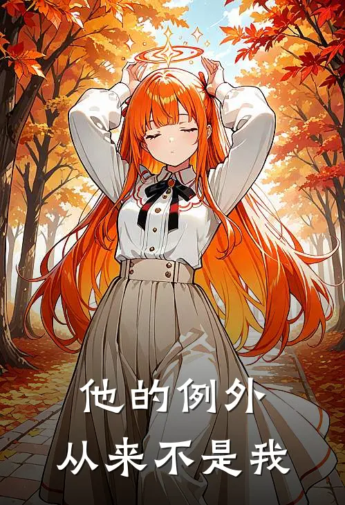 他的例外，从来不是我