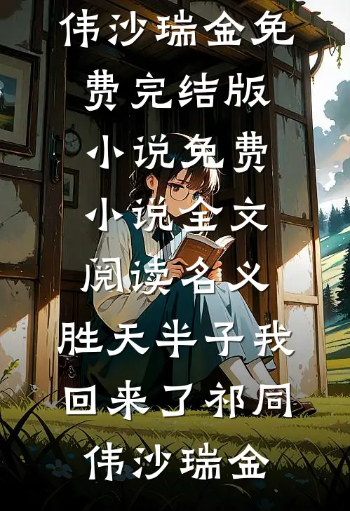 名义：胜天半子我回来了(祁同伟沙瑞金)免费完结版小说_免费小说全文阅读名义：胜天半子我回来了祁同伟沙瑞金