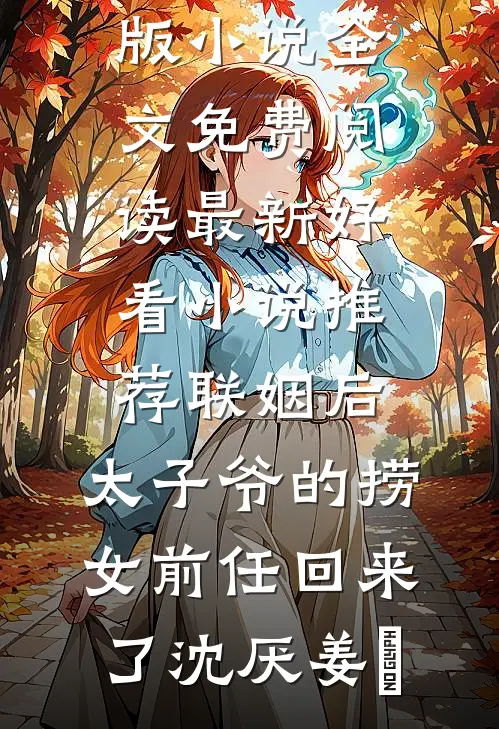 联姻后，太子爷的捞女前任回来了(沈厌姜妧)完结版小说全文免费阅读_最新好看小说推荐联姻后，太子爷的捞女前任回来了沈厌姜妧