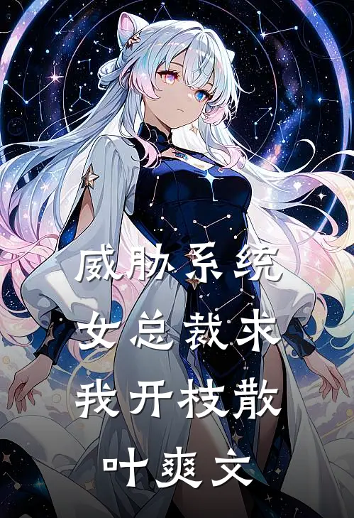 威胁系统：女总裁求我开枝散叶爽文