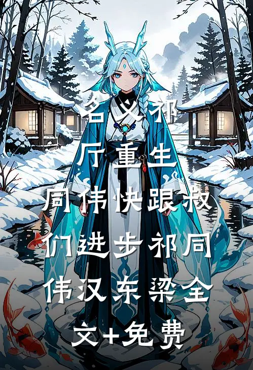 名义祁厅重生，同伟快跟叔们进步祁同伟汉东梁全文+免费