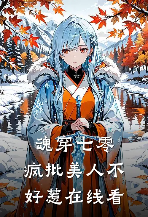 魂穿七零，疯批美人不好惹在线看