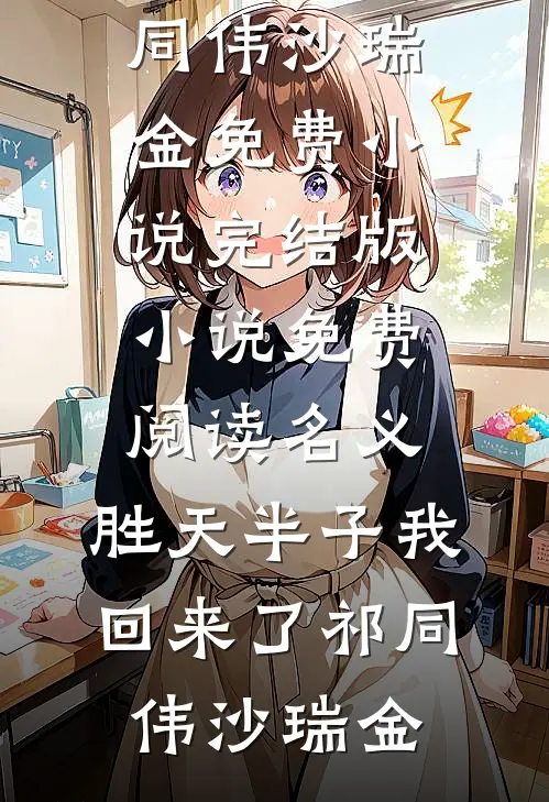 名义：胜天半子我回来了祁同伟沙瑞金免费小说完结版_小说免费阅读名义：胜天半子我回来了(祁同伟沙瑞金)