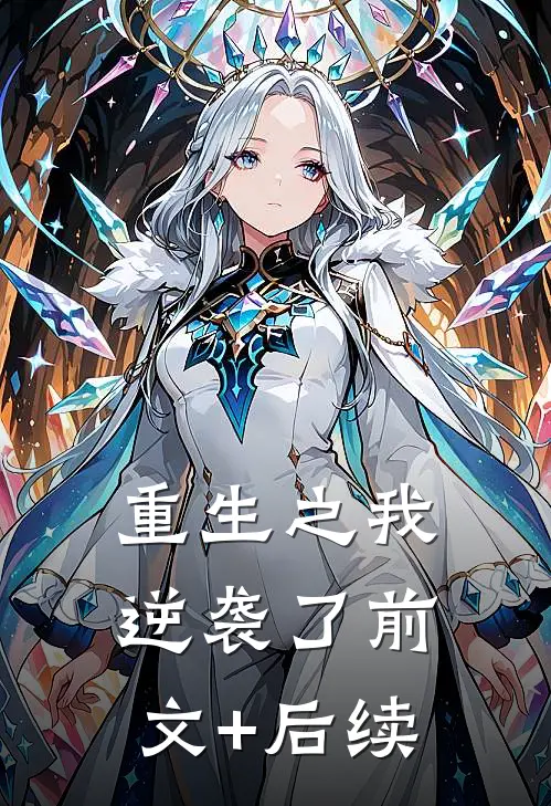 重生之我逆袭了前文+后续