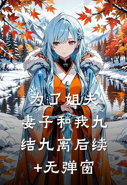 为了姐夫，妻子和我九结九离后续+无弹窗