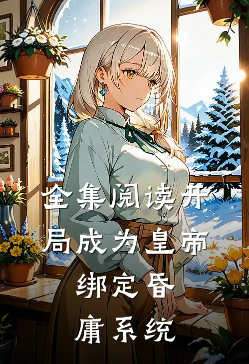 全集阅读开局成为皇帝，绑定昏庸系统