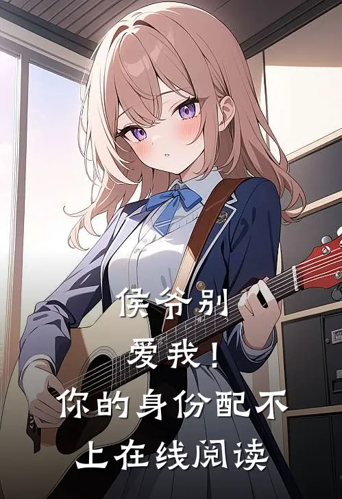 侯爷别爱我！你的身份配不上在线阅读