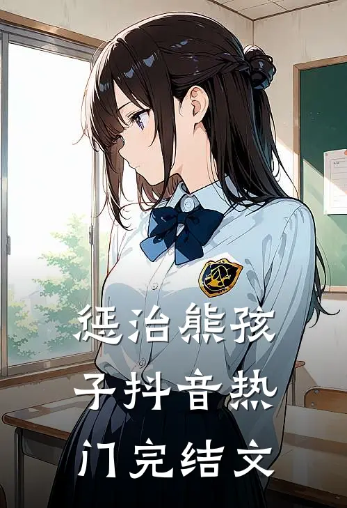 惩治熊孩子抖音热门完结文