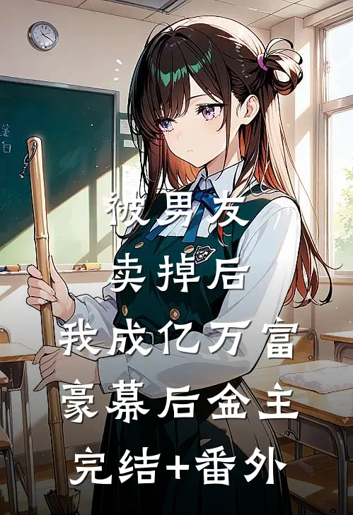 被男友卖掉后，我成亿万富豪幕后金主完结+番外
