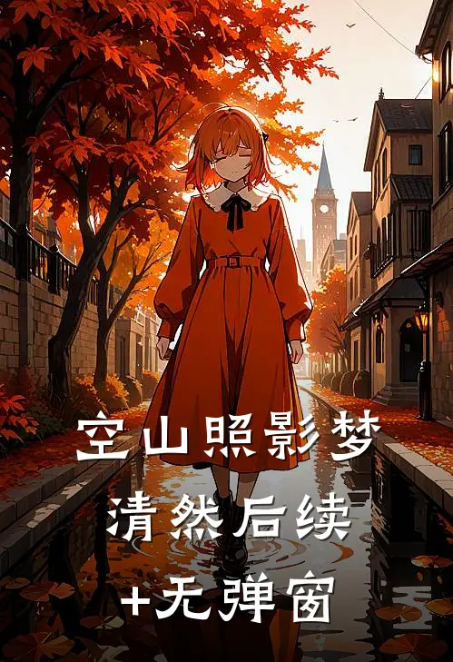 空山照影梦清然后续+无弹窗