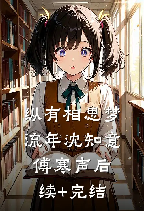 纵有相思梦流年沈知意傅寒声后续+完结