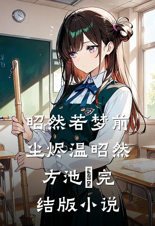 昭然若梦前尘烬温昭然方池雲完结版小说