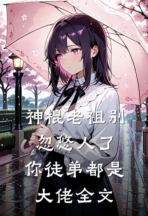 神棍老祖别忽悠人了,你徒弟都是大佬全文免费阅读