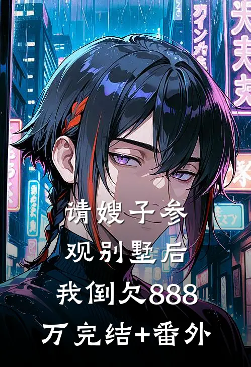 请嫂子参观别墅后，我倒欠888万完结+番外