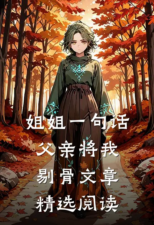 姐姐一句话，父亲将我剔骨文章精选阅读