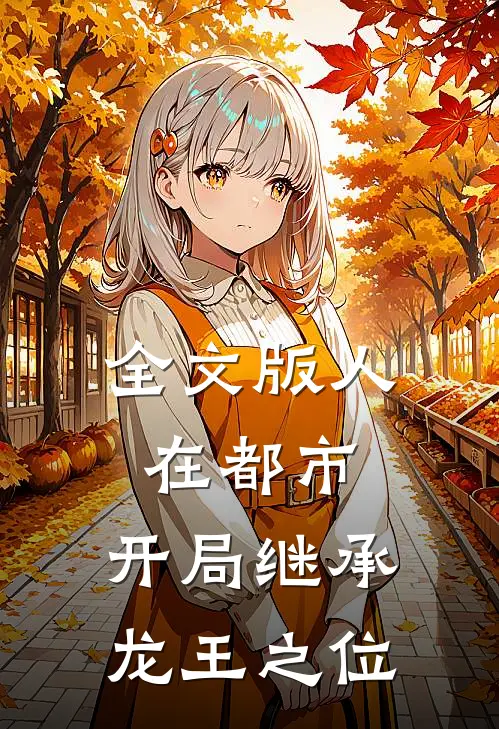 全文版人在都市，开局继承龙王之位