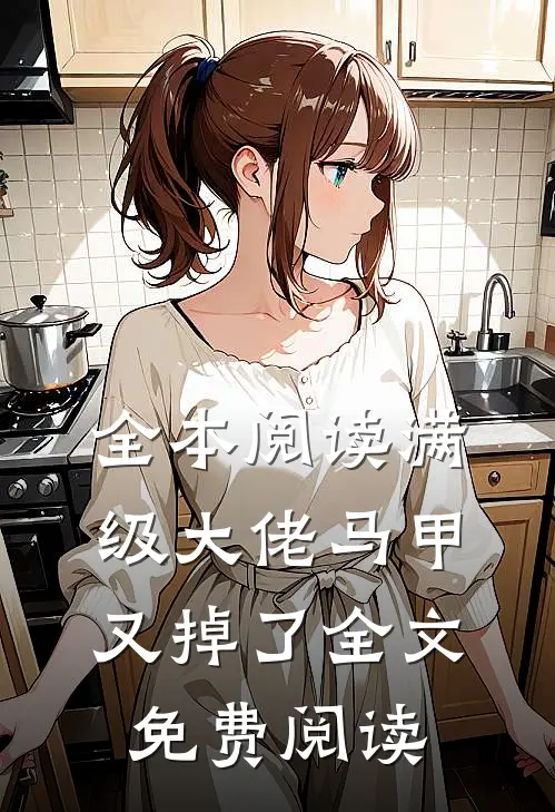 全本阅读满级大佬马甲又掉了全文免费阅读