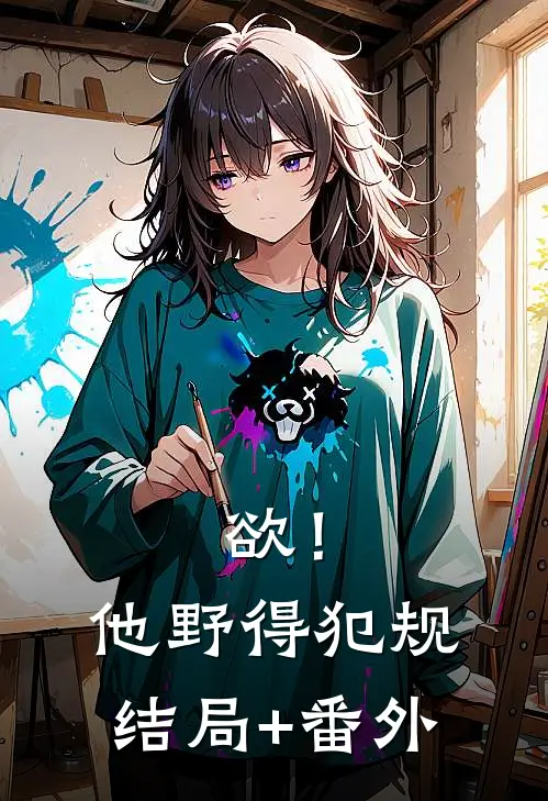 欲！他野得犯规结局+番外