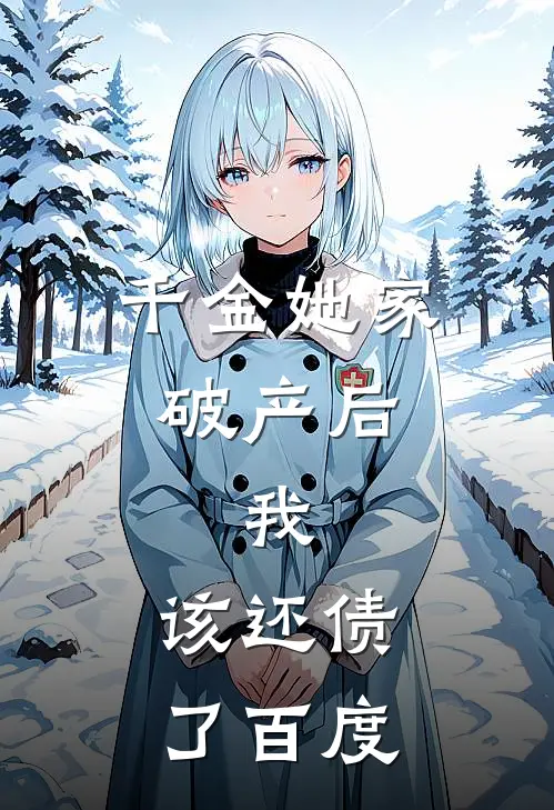 千金她家破产后，我：该还债了百度