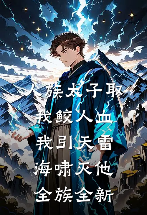 人族太子取我鲛人血，我引天雷海啸灭他全族全新