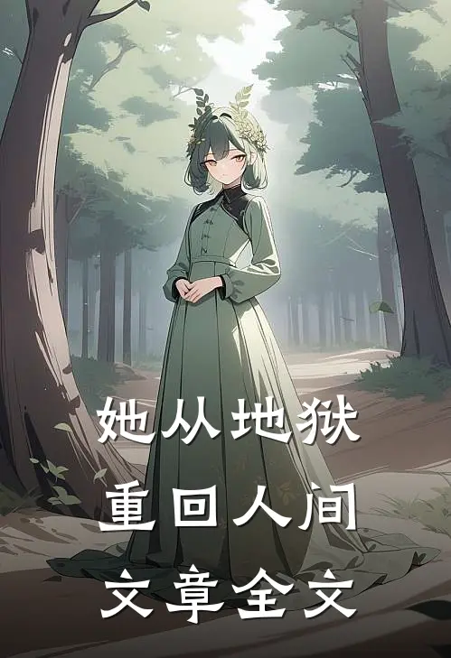 她从地狱重回人间文章全文