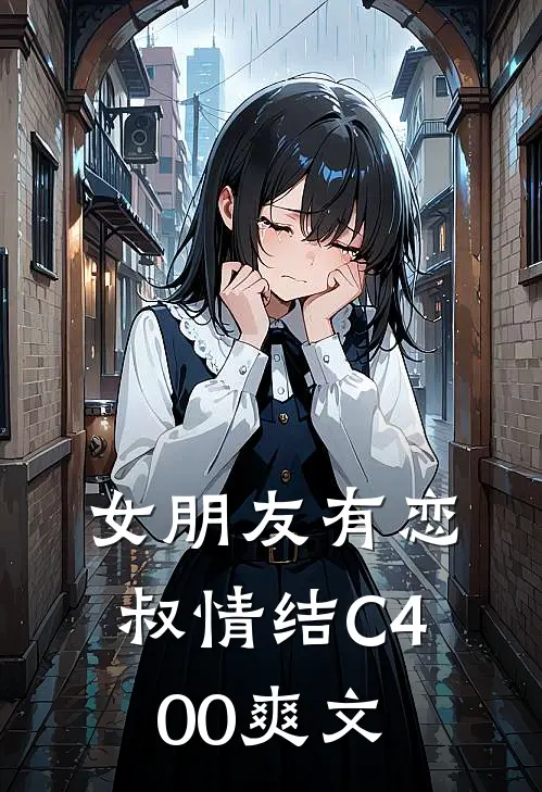 女朋友有恋叔情结C400爽文