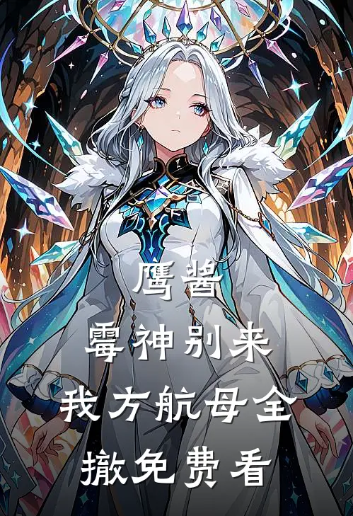 鹰酱：霉神别来，我方航母全撤免费看