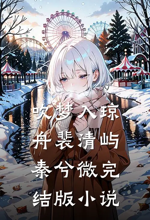 吹梦入琼舟裴清屿秦兮微完结版小说