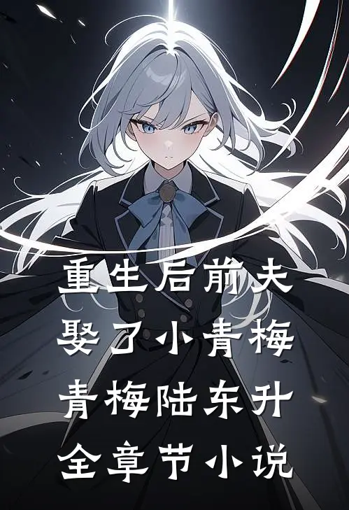 重生后前夫娶了小青梅青梅陆东升全章节小说