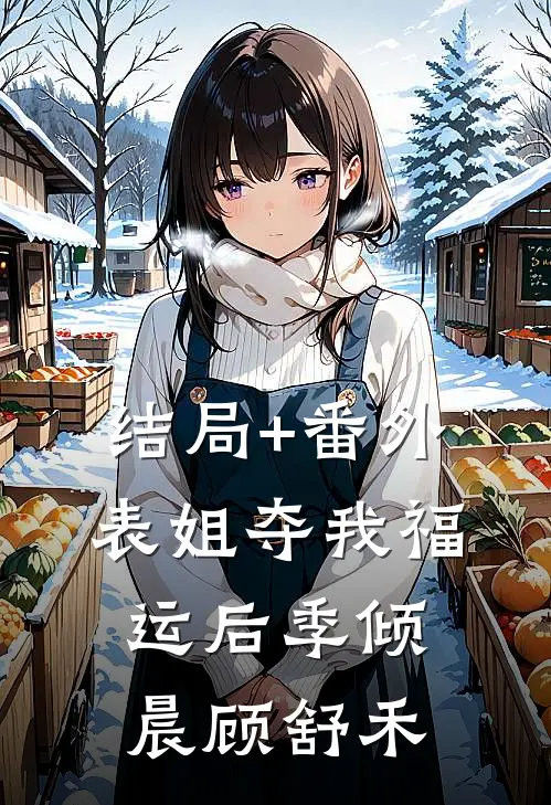结局+番外表姐夺我福运后季倾晨顾舒禾