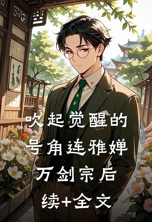 吹起觉醒的号角连雅婵万剑宗后续+全文