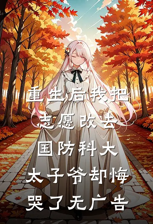 重生后我把志愿改去国防科大，太子爷却悔哭了无广告