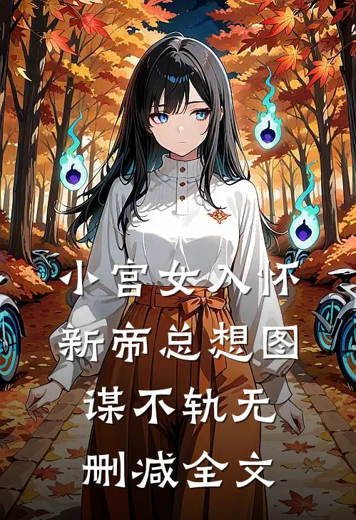 小宫女入怀，新帝总想图谋不轨无删减全文