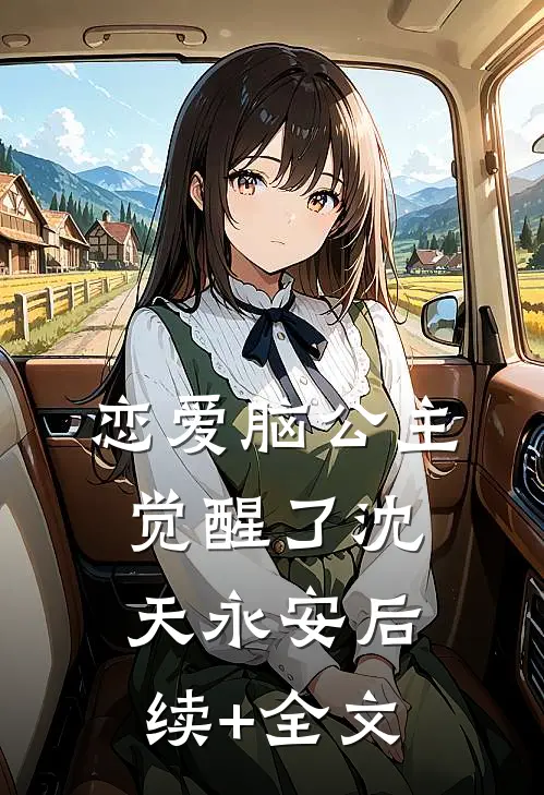 恋爱脑公主觉醒了沈天永安后续+全文