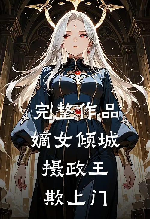 完整作品嫡女倾城：摄政王欺上门