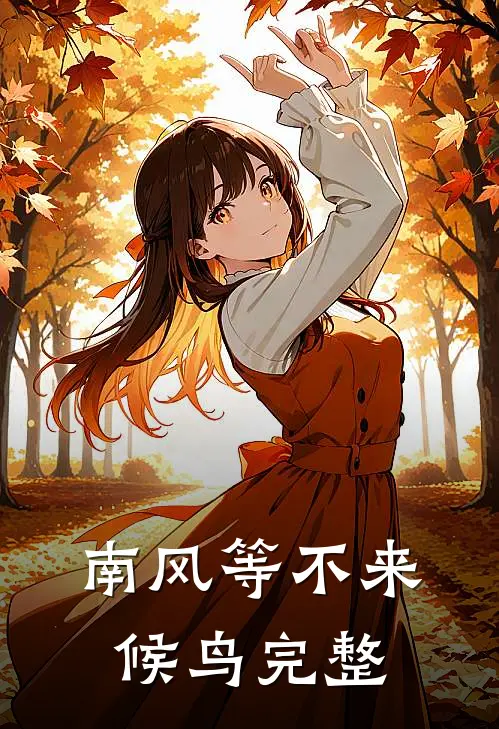 南风等不来候鸟完整