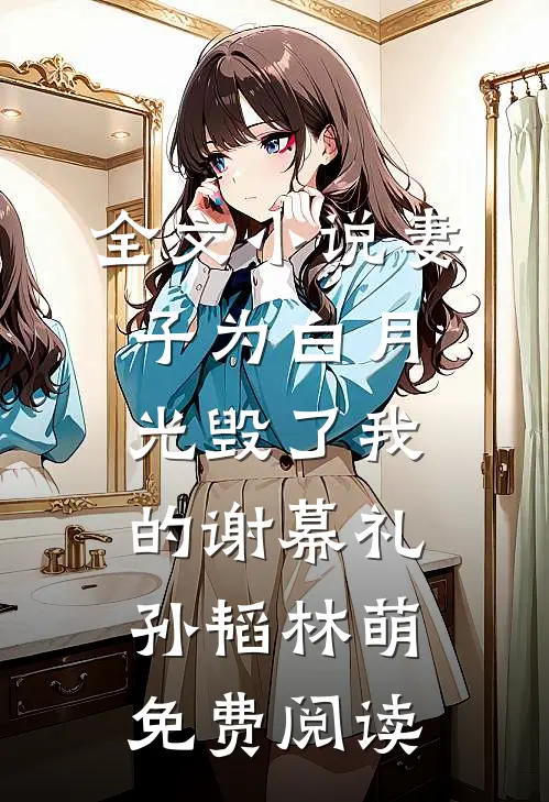 全文小说妻子为白月光毁了我的谢幕礼孙韬林萌免费阅读