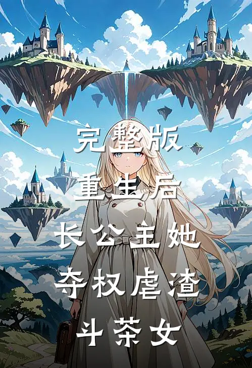完整版重生后，长公主她夺权虐渣斗茶女
