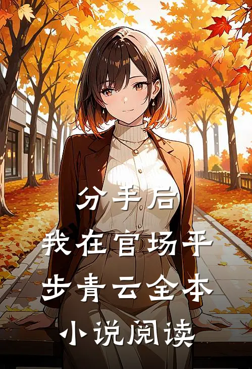 分手后，我在官场平步青云全本小说阅读