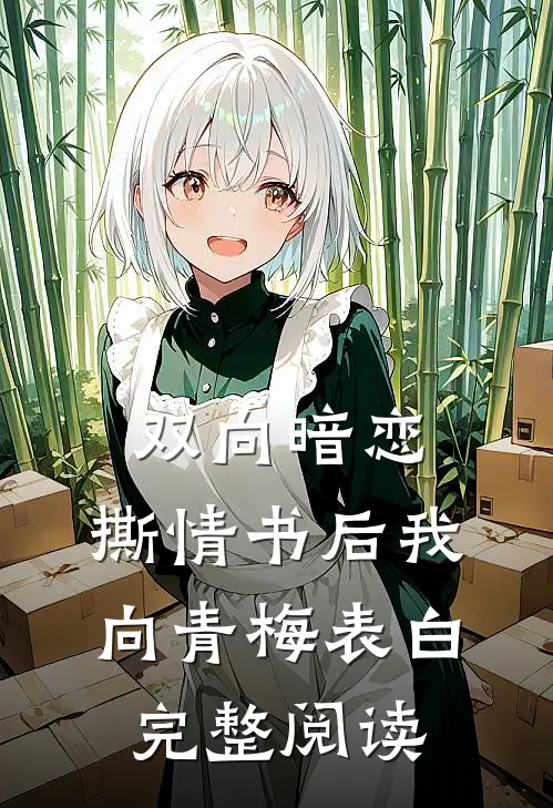 双向暗恋：撕情书后我向青梅表白完整阅读