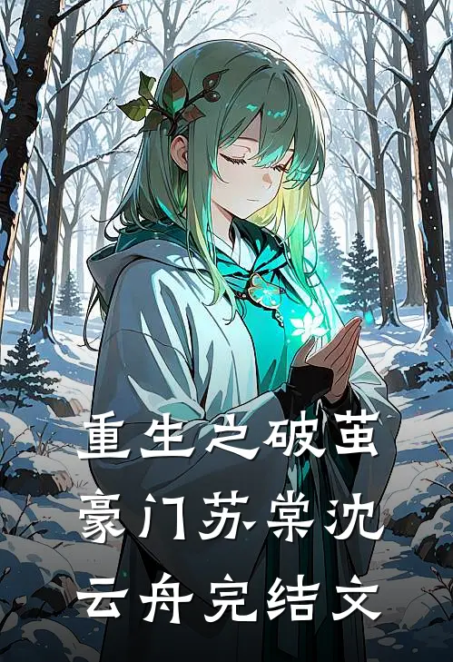重生之破茧豪门苏棠沈云舟完结文